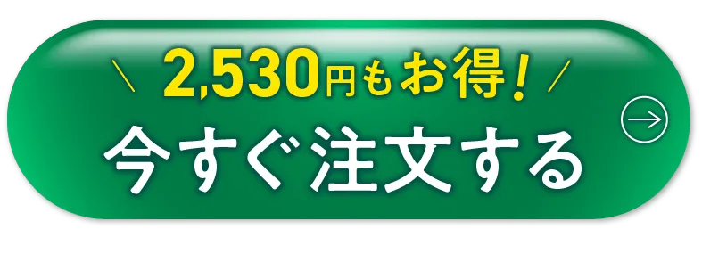 今すぐ購入する