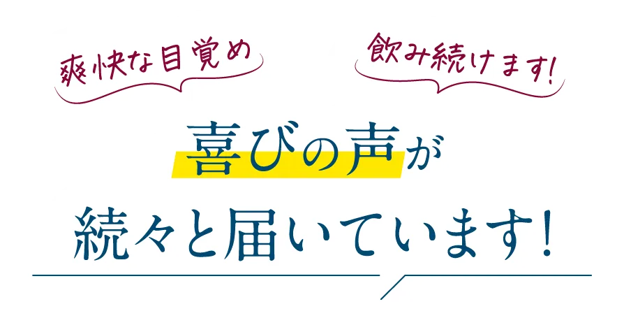 喜びの声が続々と届いています!